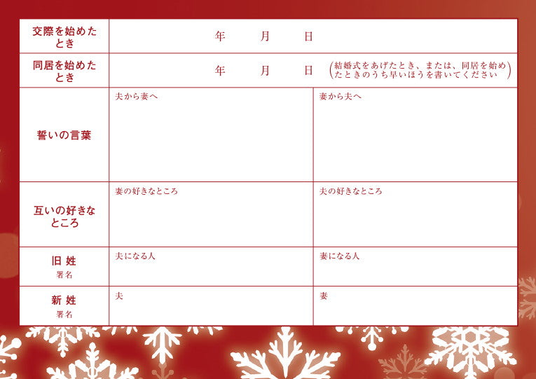 婚姻届 Romantic Christmas
