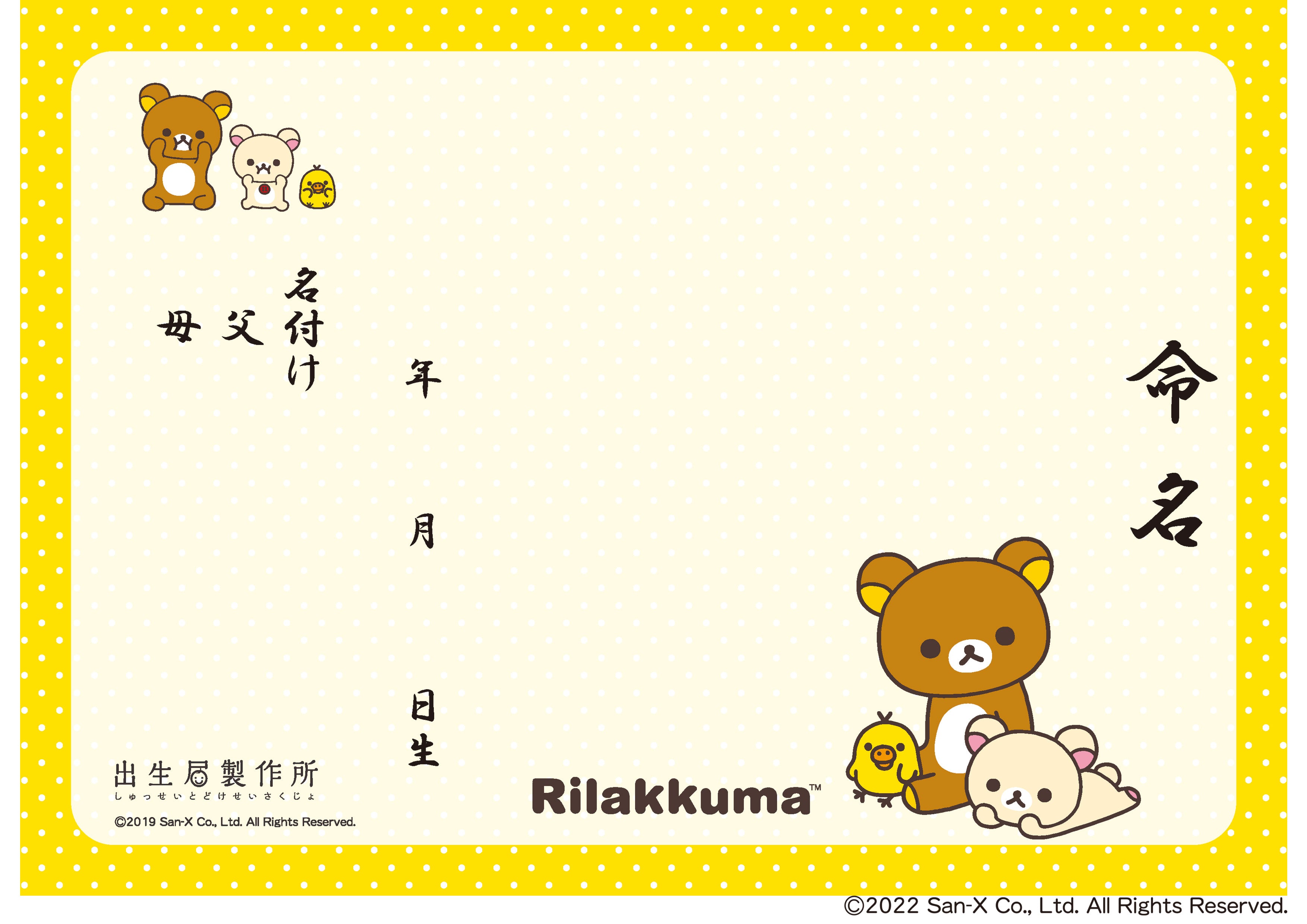 出生届 リラックマ(ハートがいっぱい)【オリジナル命名紙付】