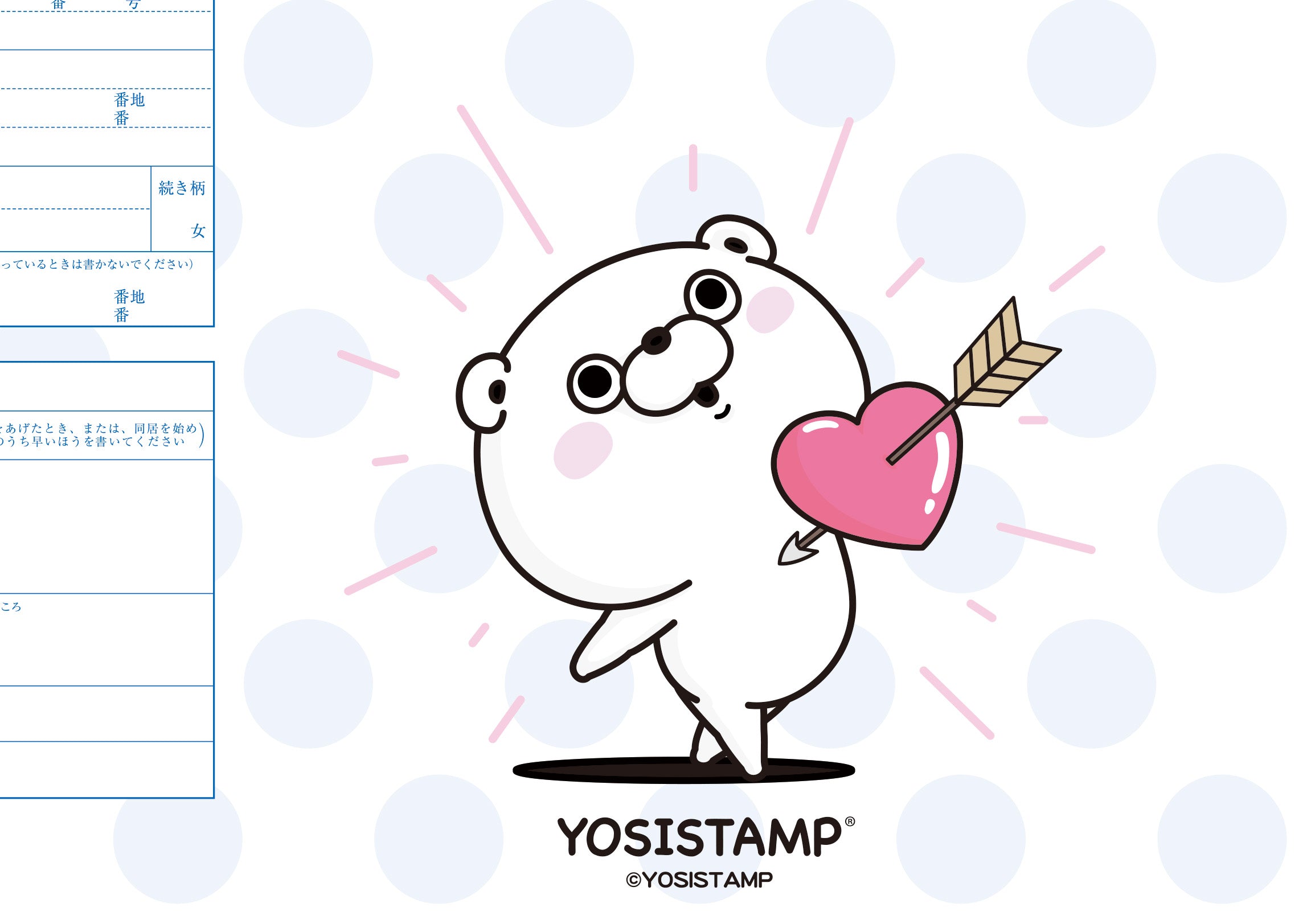 婚姻届 ヨッシースタンプ(ずきゅーん)