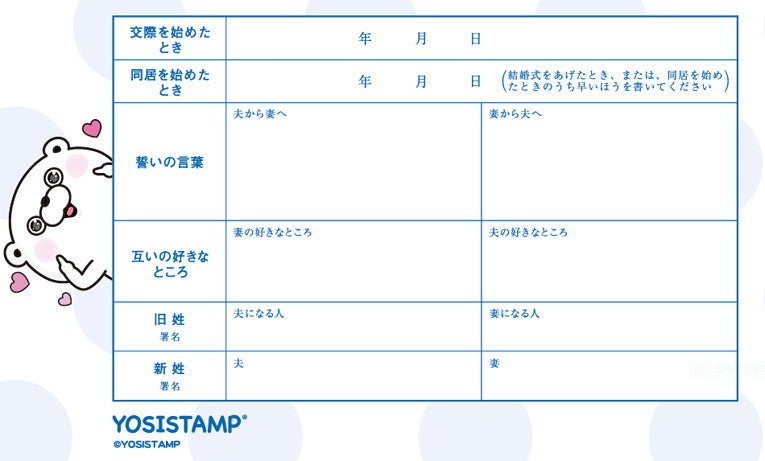 婚姻届 ヨッシースタンプ(ずきゅーん)