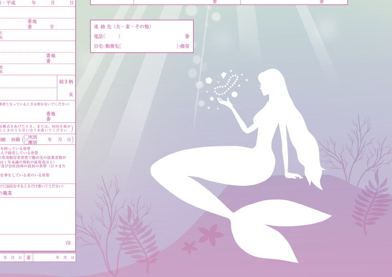 婚姻届 FairyTale 人魚姫