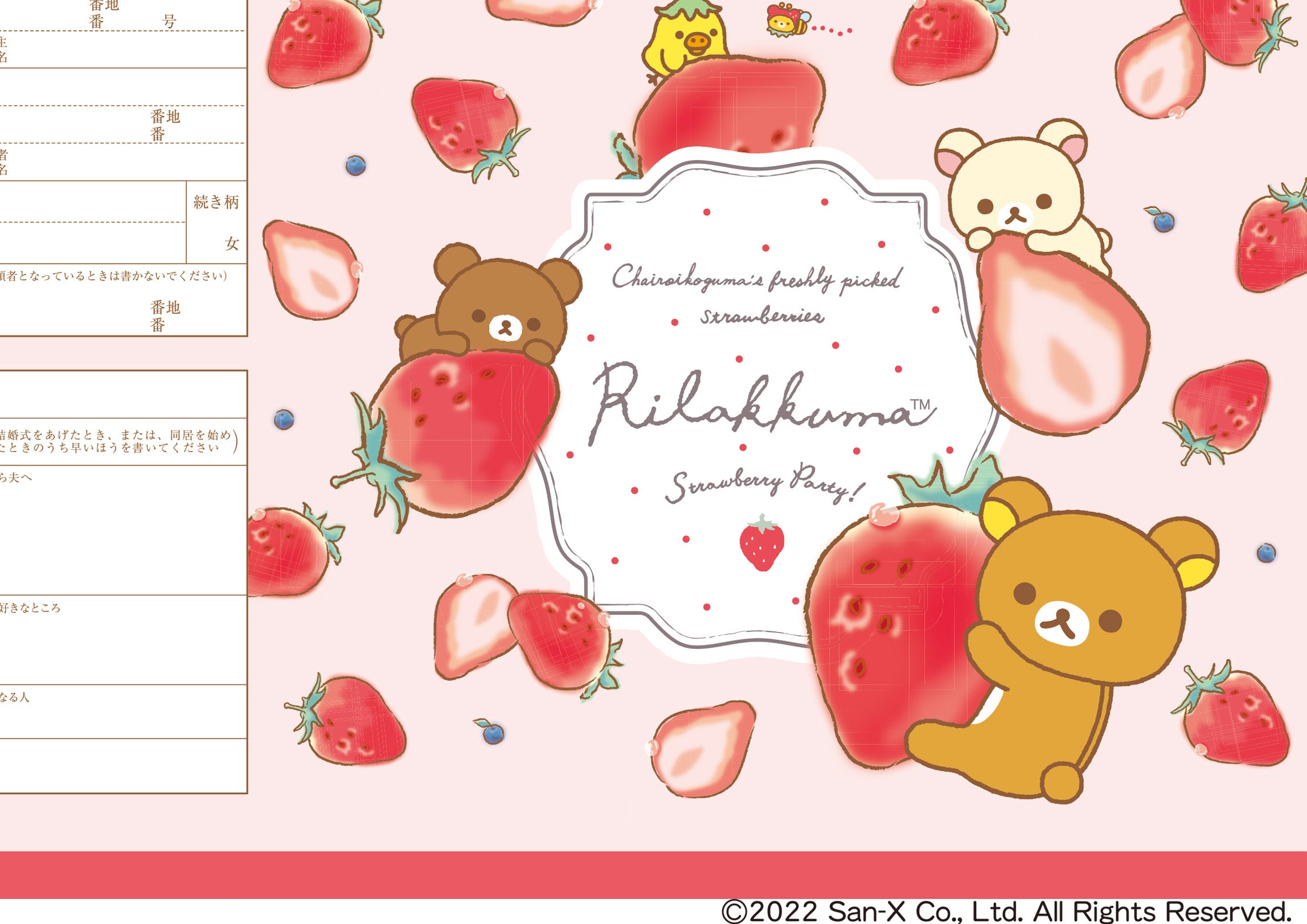 婚姻届 リラックマ(ストロベリーパーティー)