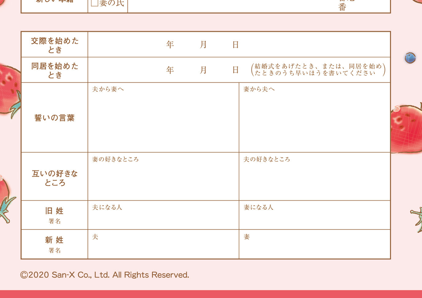 婚姻届 リラックマ(ストロベリーパーティー)