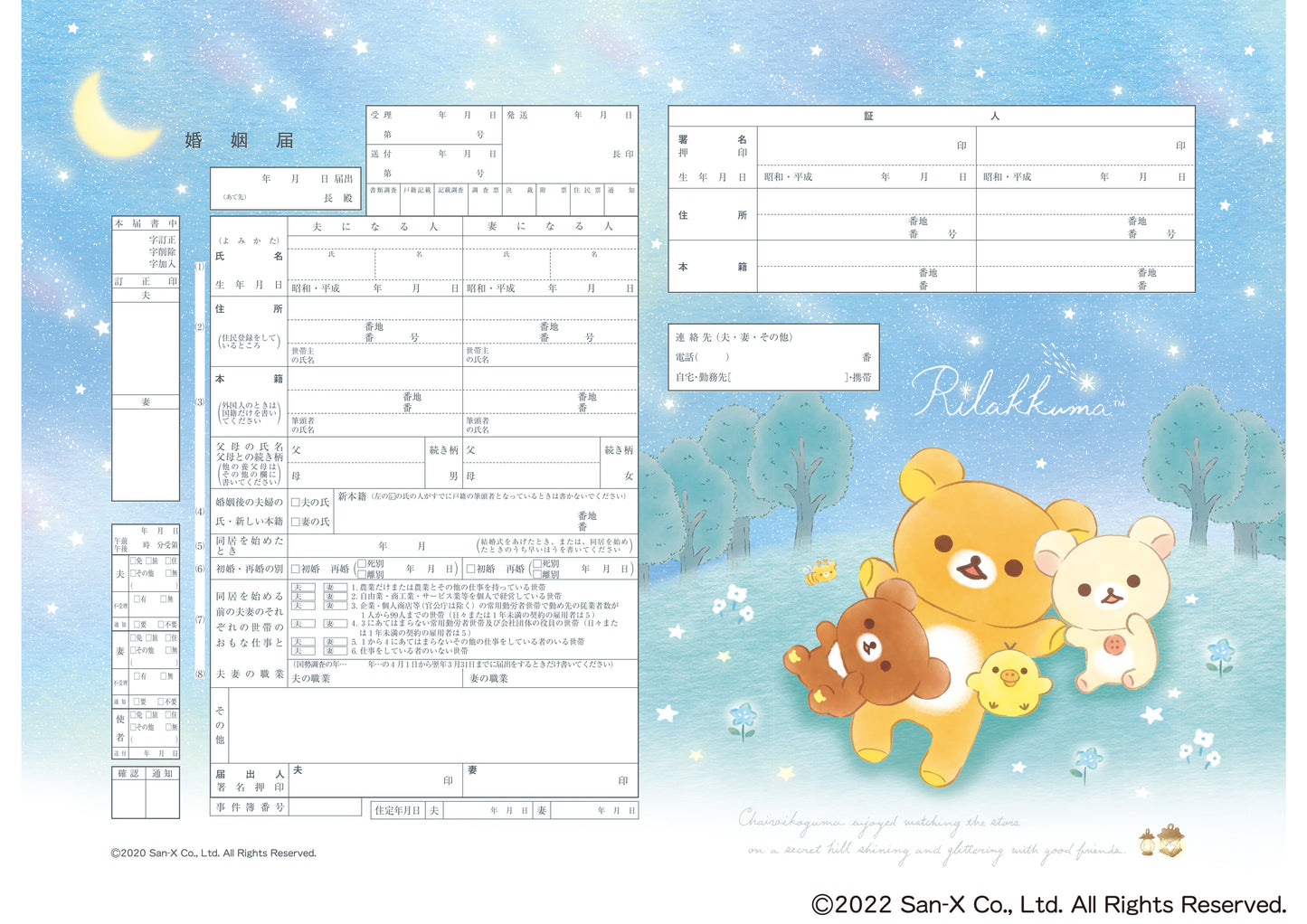 婚姻届 リラックマ(星空)