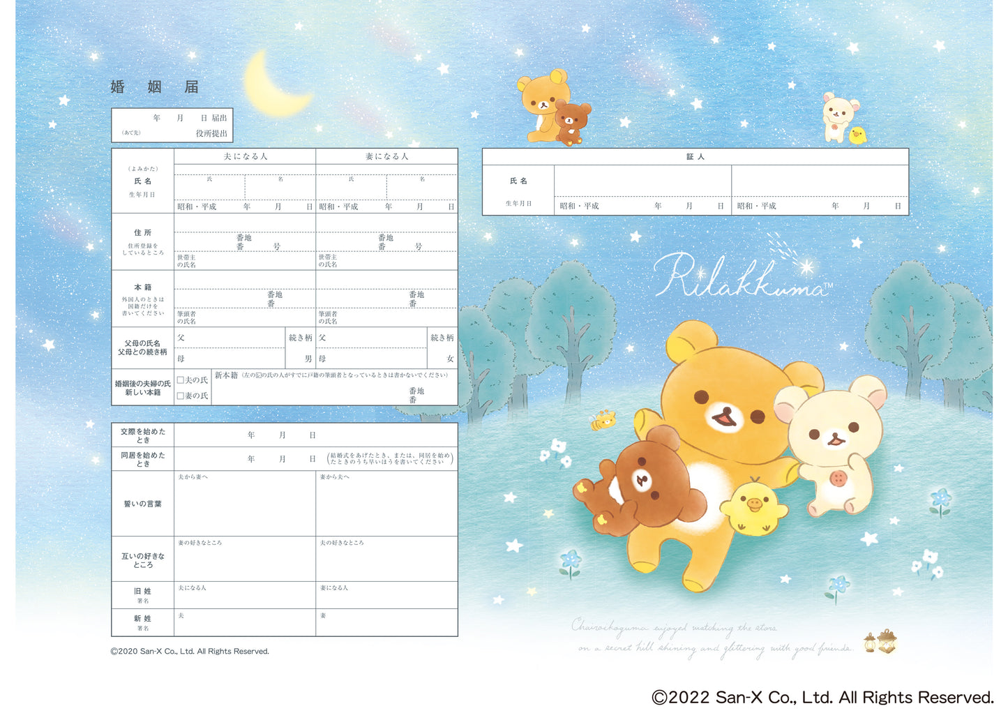 婚姻届 リラックマ(星空)