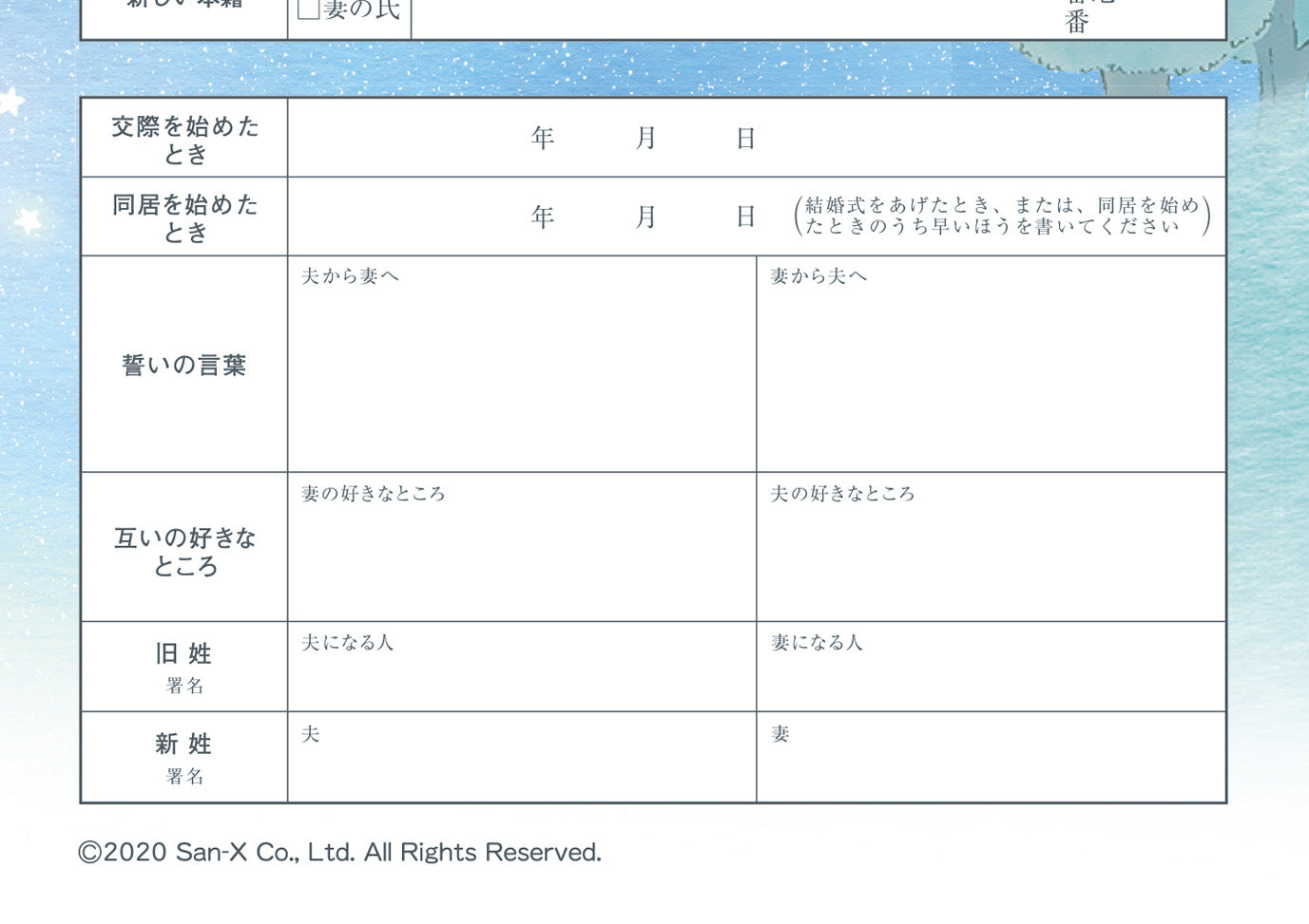 婚姻届 リラックマ(星空)