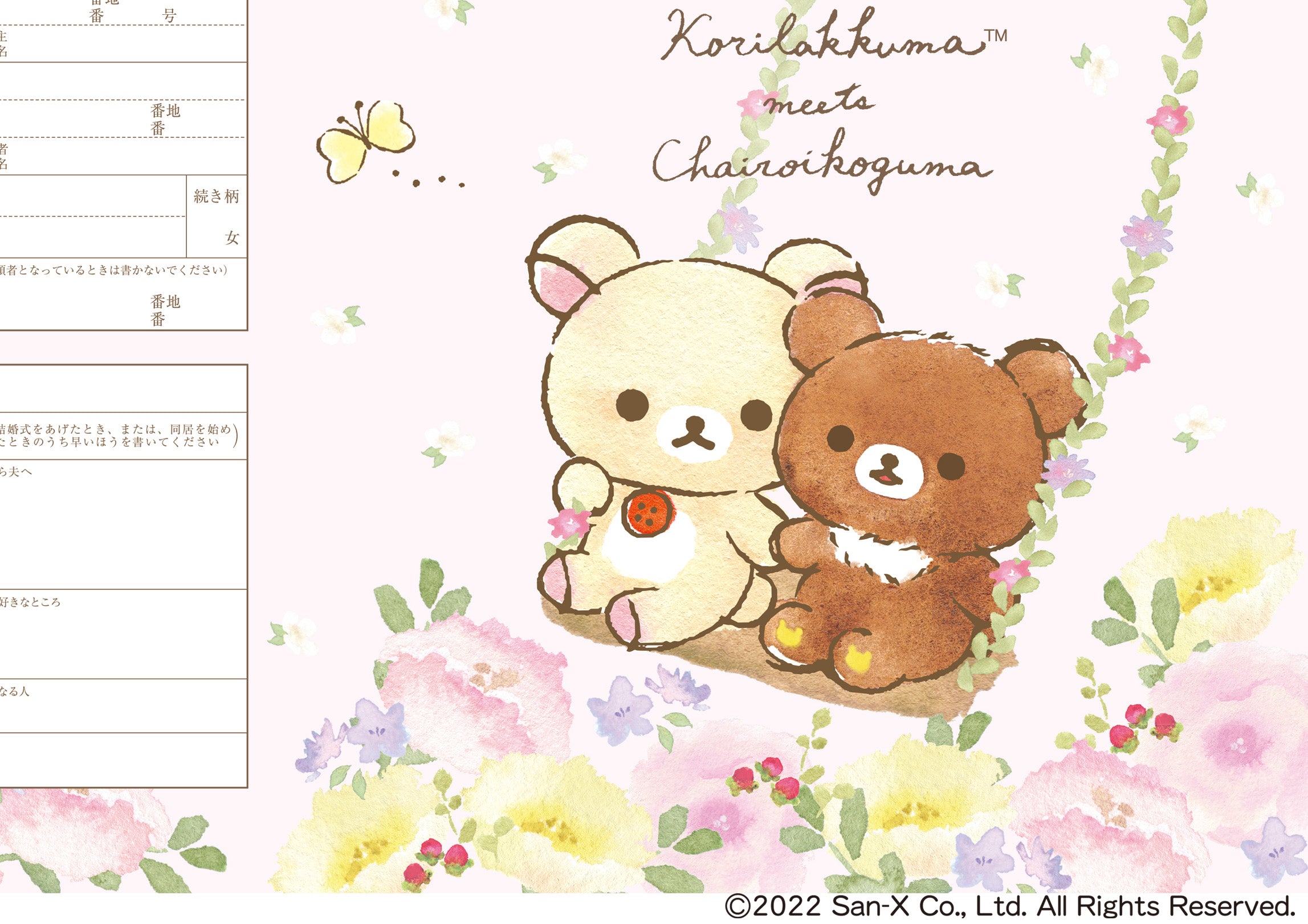 婚姻届 リラックマ(ブランコ)
