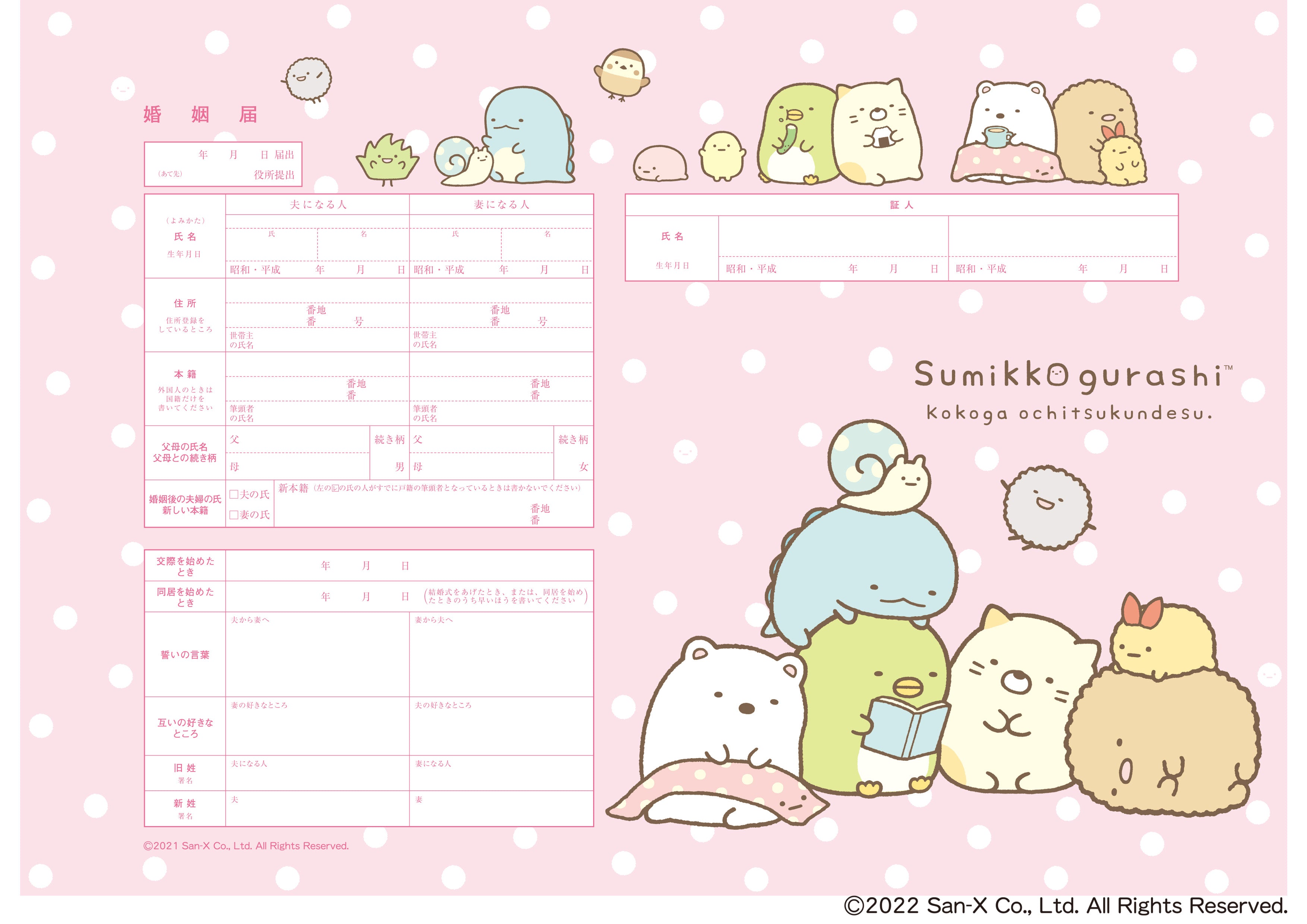 婚姻届 すみっコぐらし(ピンク水玉)