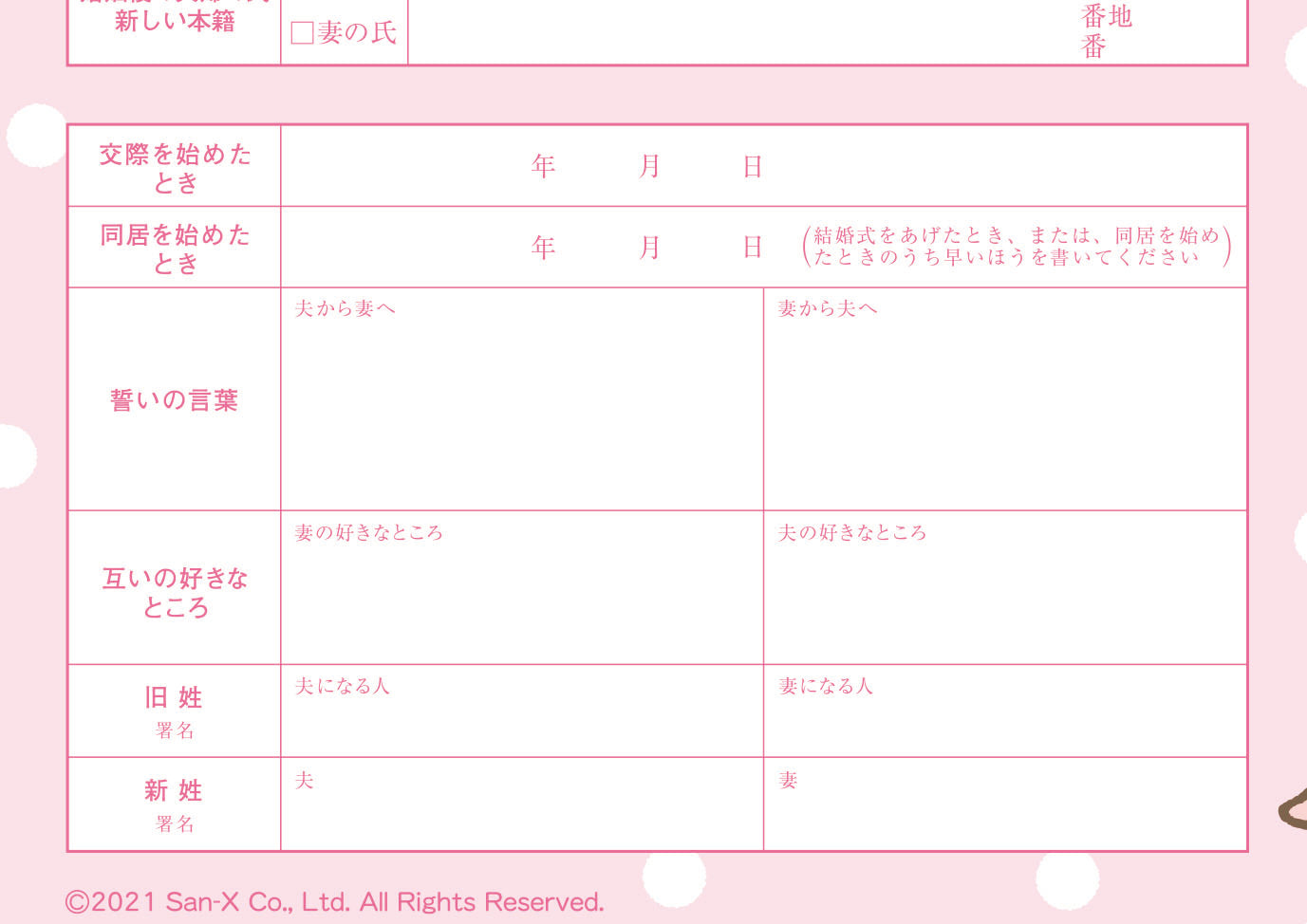 婚姻届 すみっコぐらし(ピンク水玉)