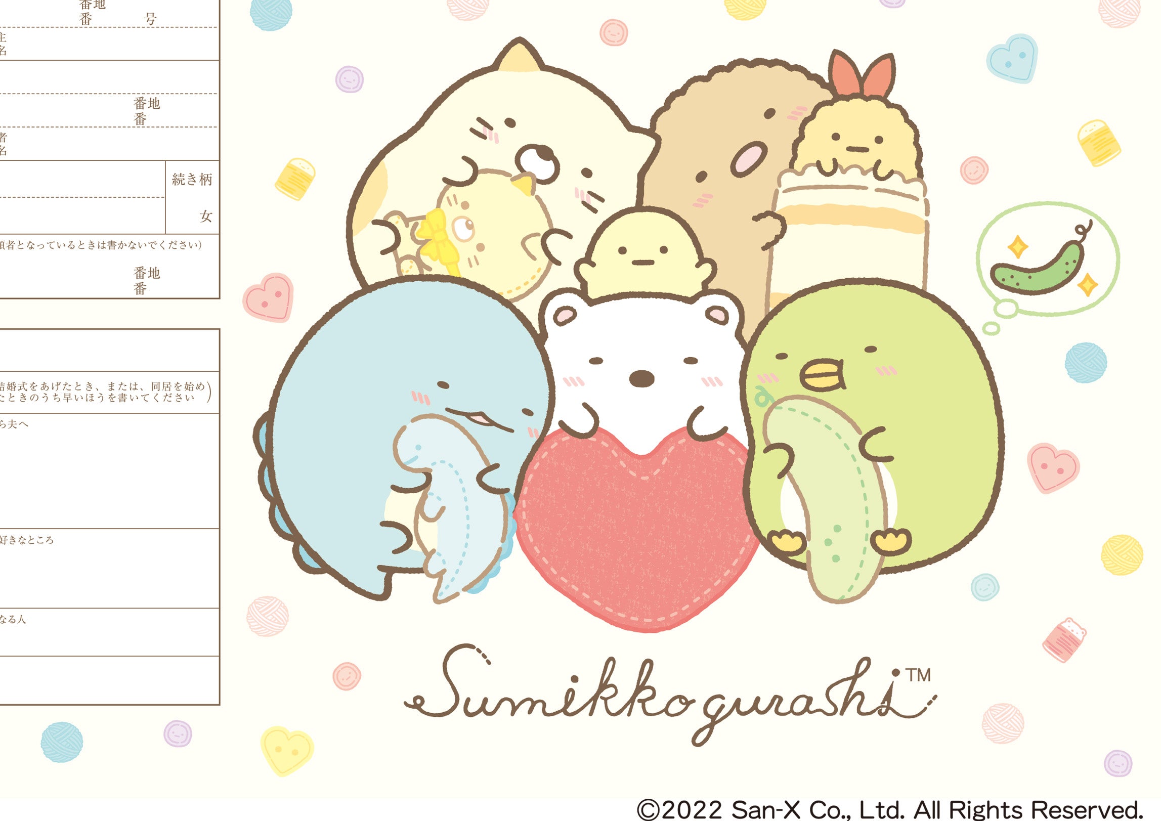 婚姻届 すみっコぐらし(ぬいぐるみ)