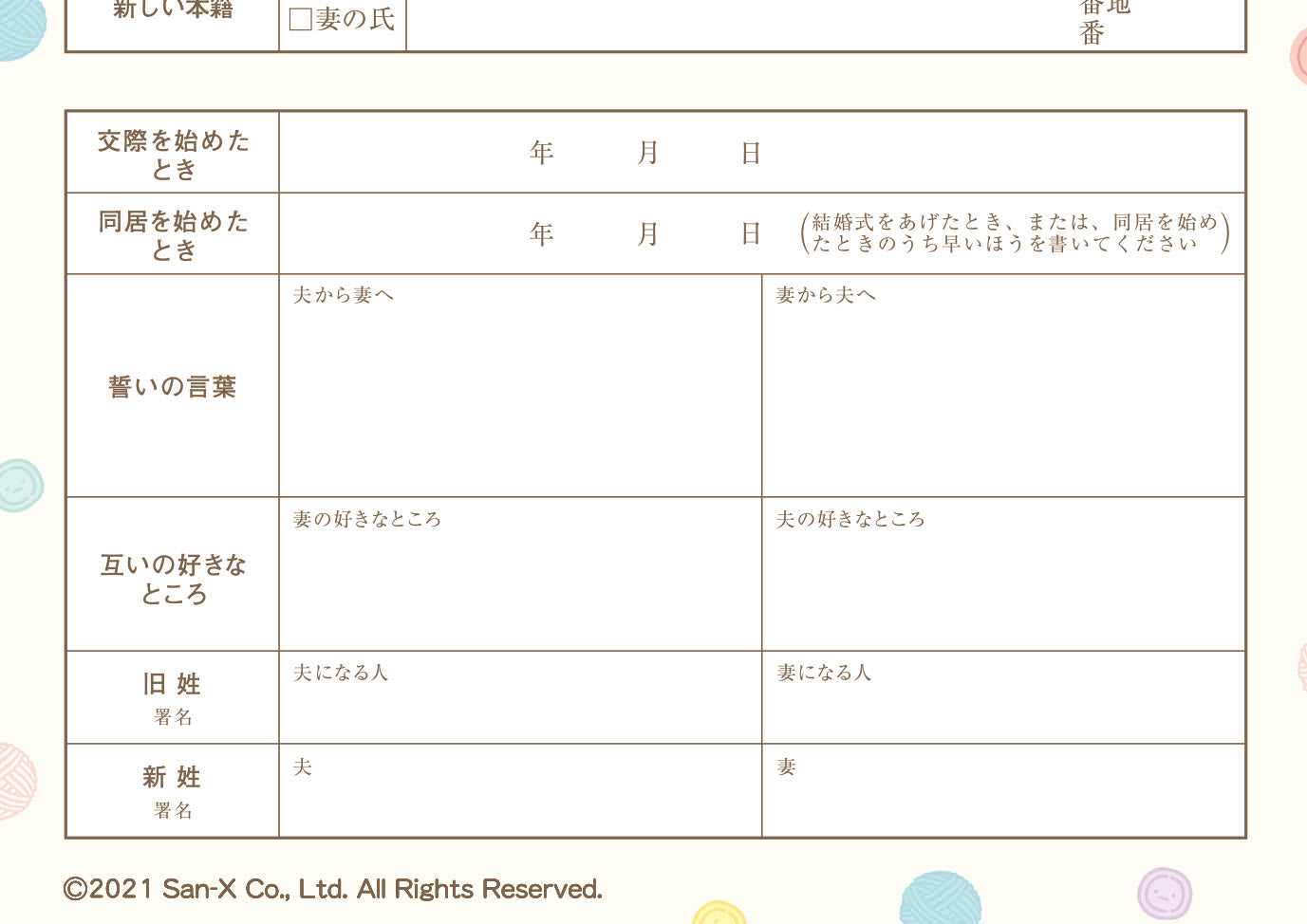 婚姻届 すみっコぐらし(ぬいぐるみ)