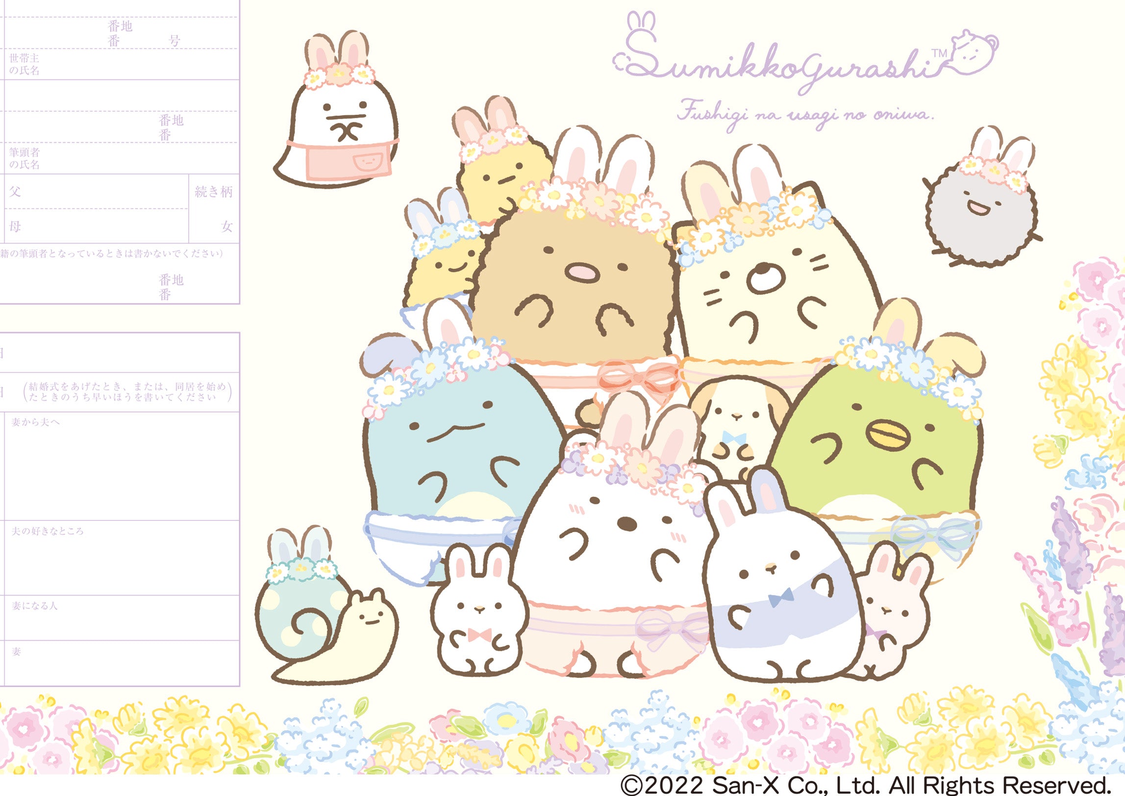 婚姻届 すみっコぐらし(ふしぎなうさぎのおにわ-パープル-)