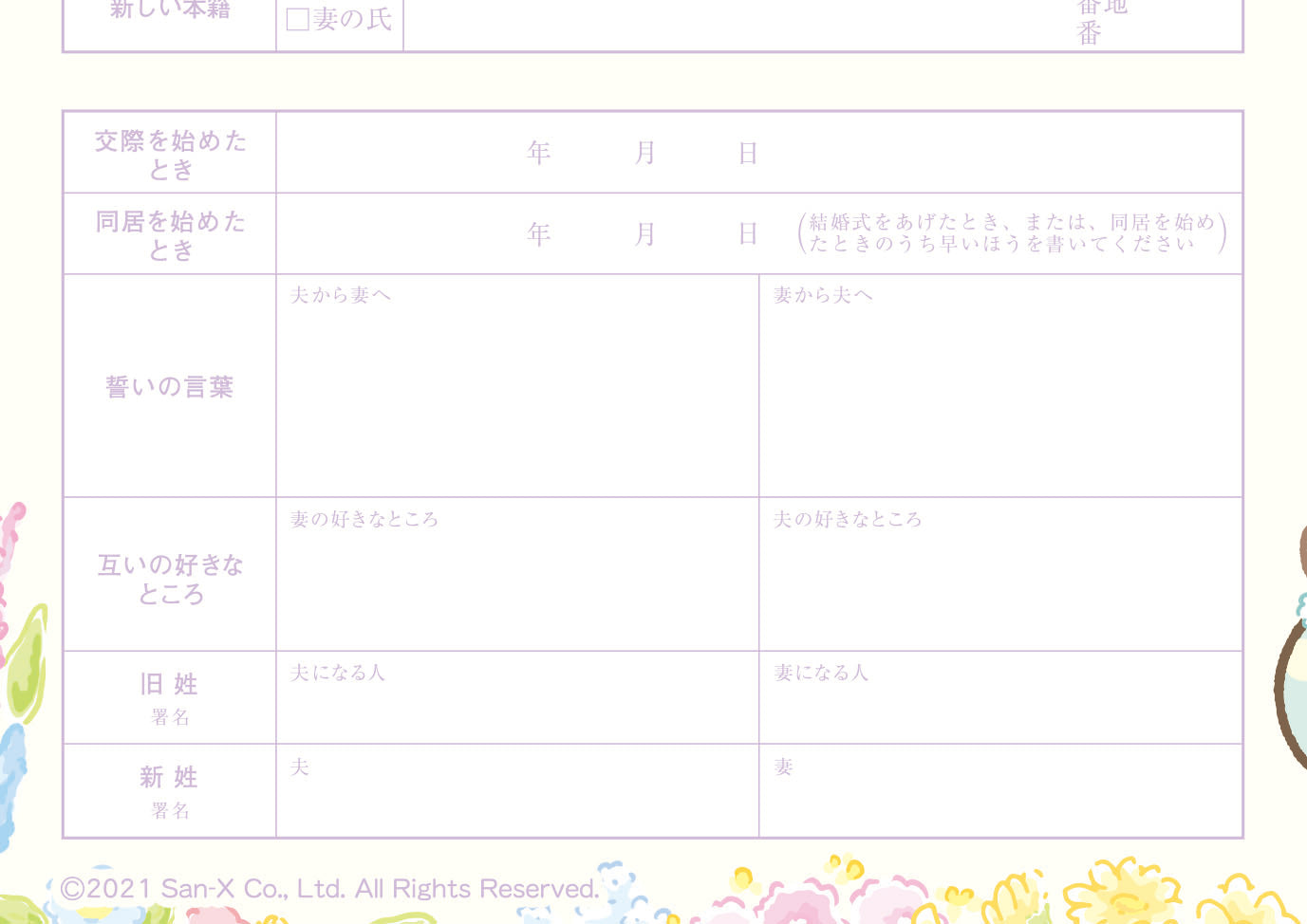 婚姻届 すみっコぐらし(ふしぎなうさぎのおにわ-パープル-)