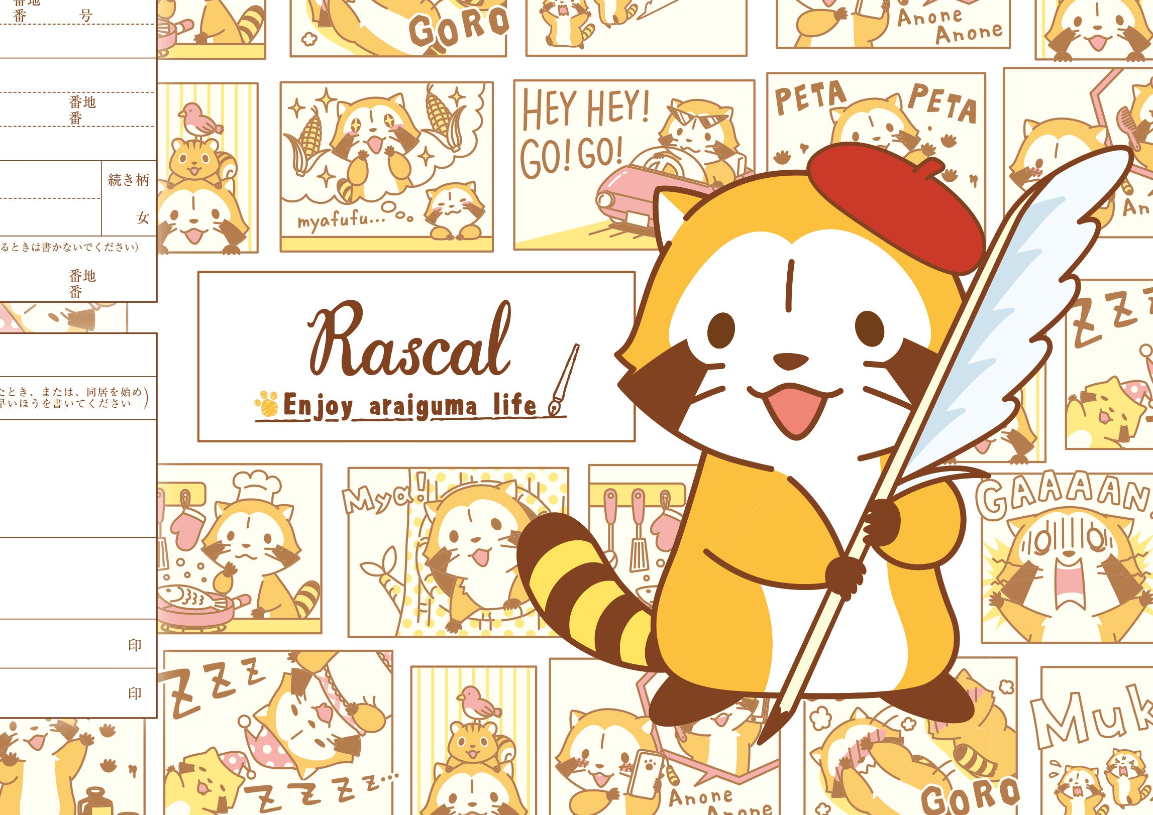 ラスカル婚姻届 コミック