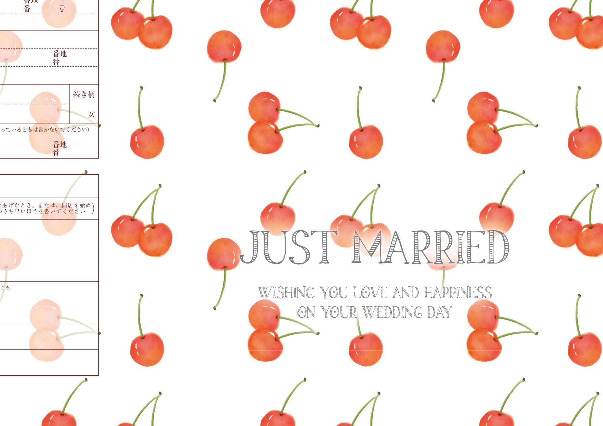 婚姻届 さくらんぼ