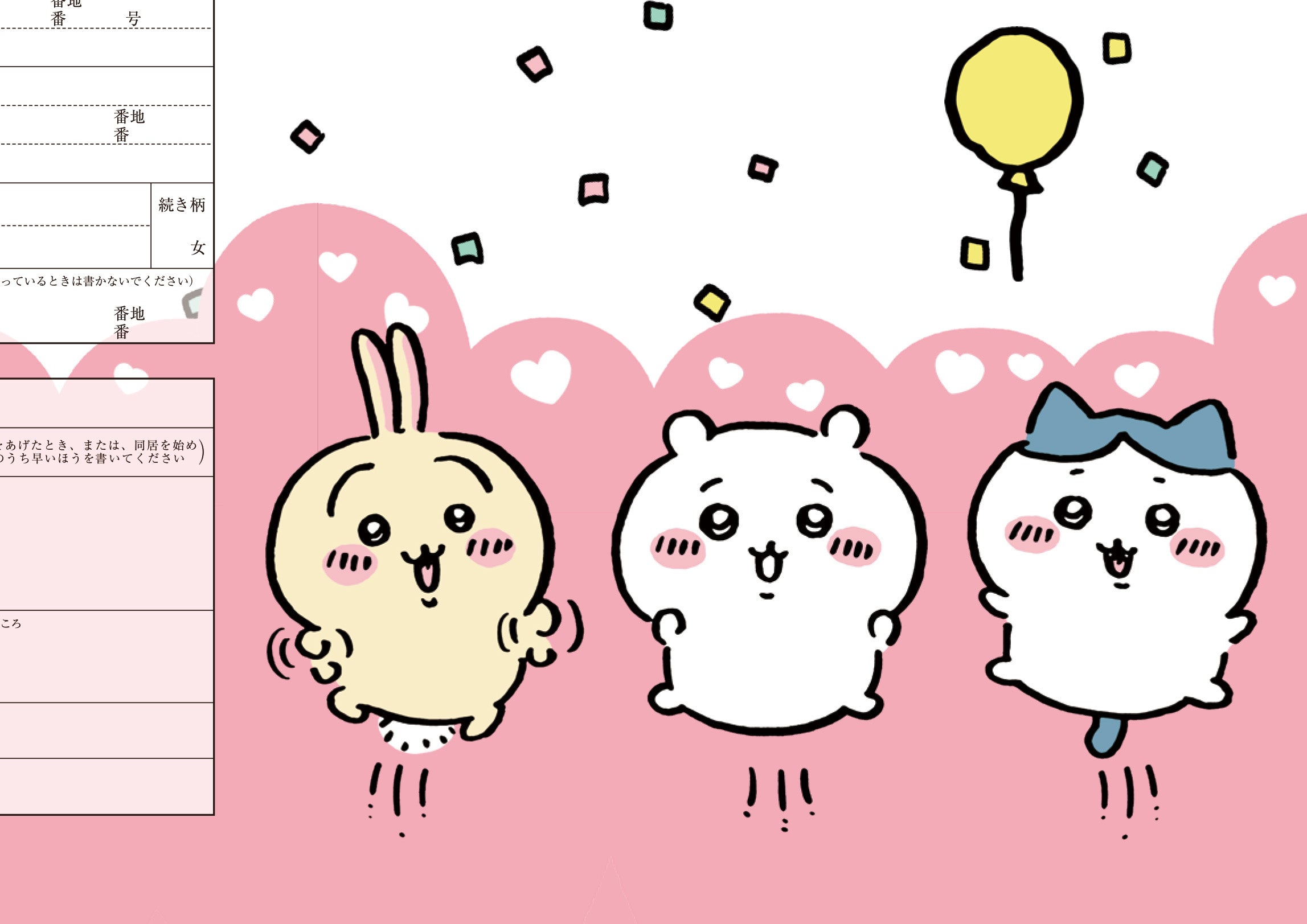 婚姻届 ちいかわ 風船