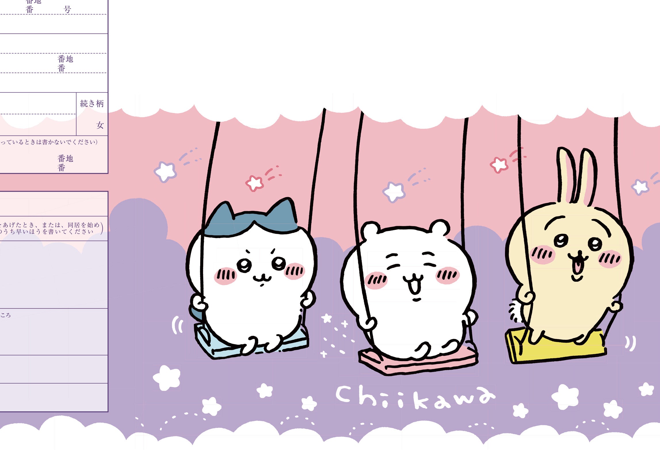 婚姻届 ちいかわ ブランコ