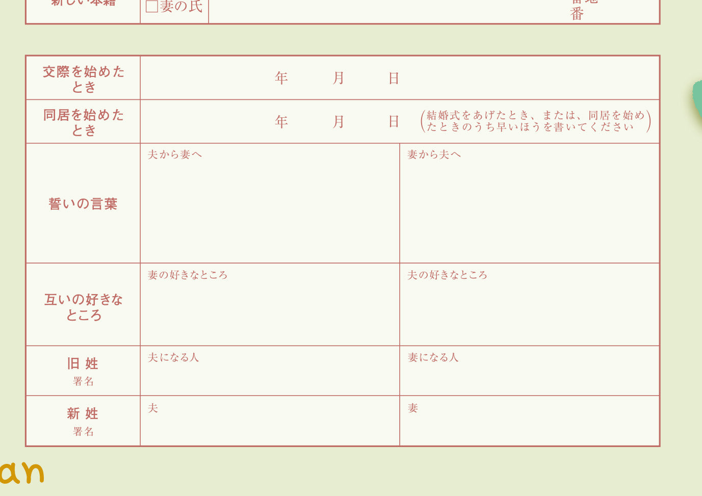 婚姻届 しろたん（フラワー）