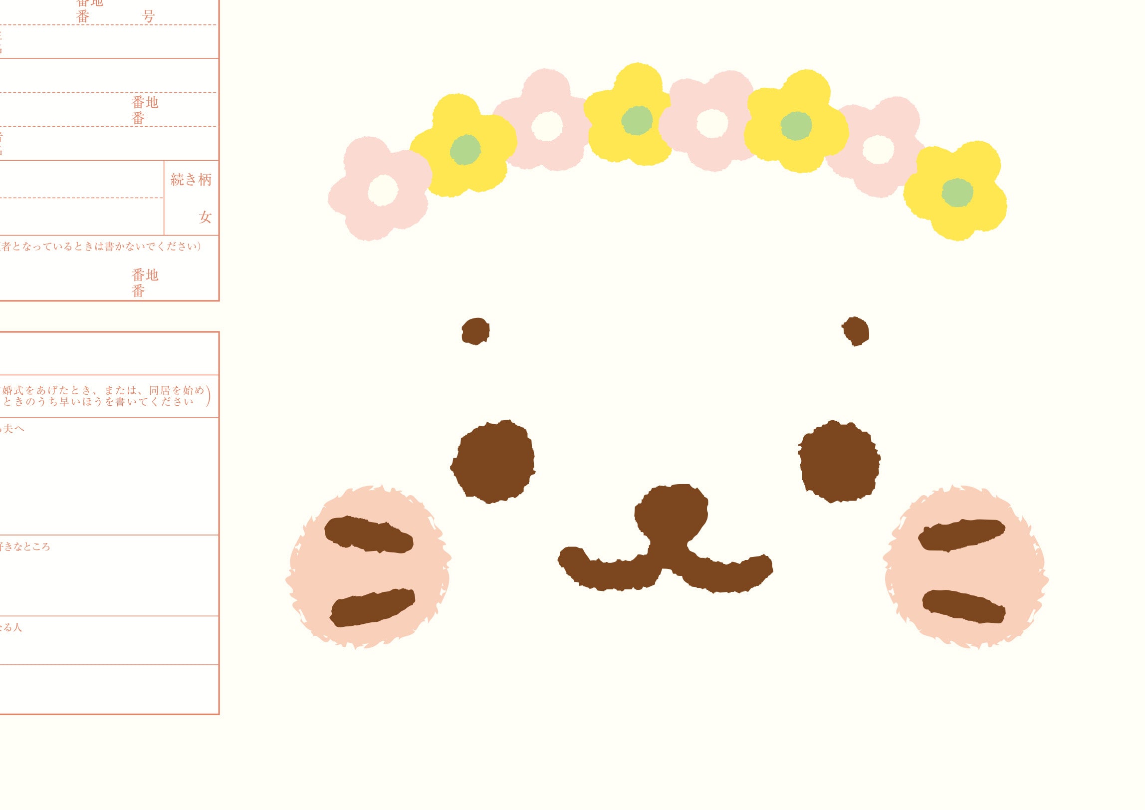 婚姻届 しろたん（ずうっといっしょ）
