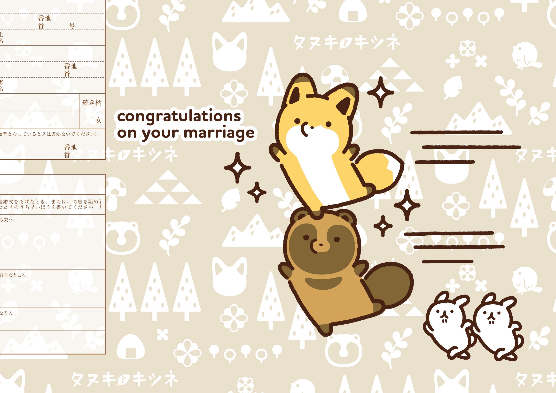 婚姻届 タヌキとキツネ A
