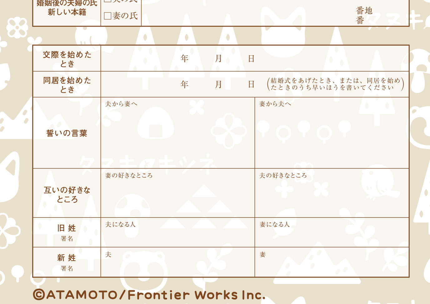 婚姻届 タヌキとキツネ A