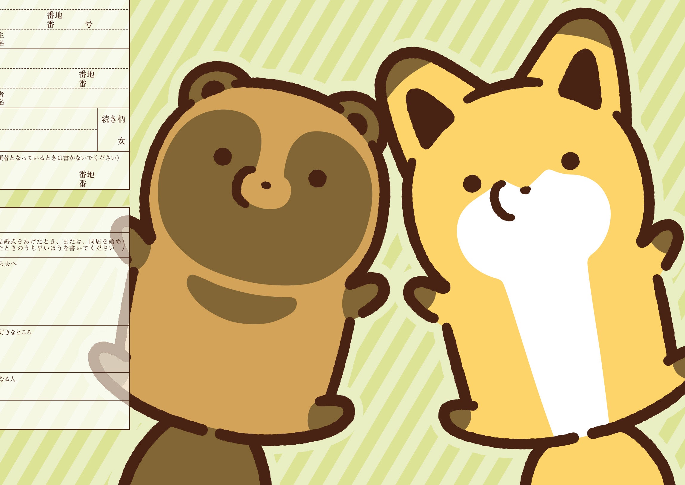婚姻届 タヌキとキツネ B