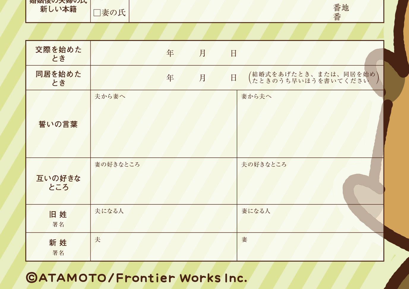 婚姻届 タヌキとキツネ B