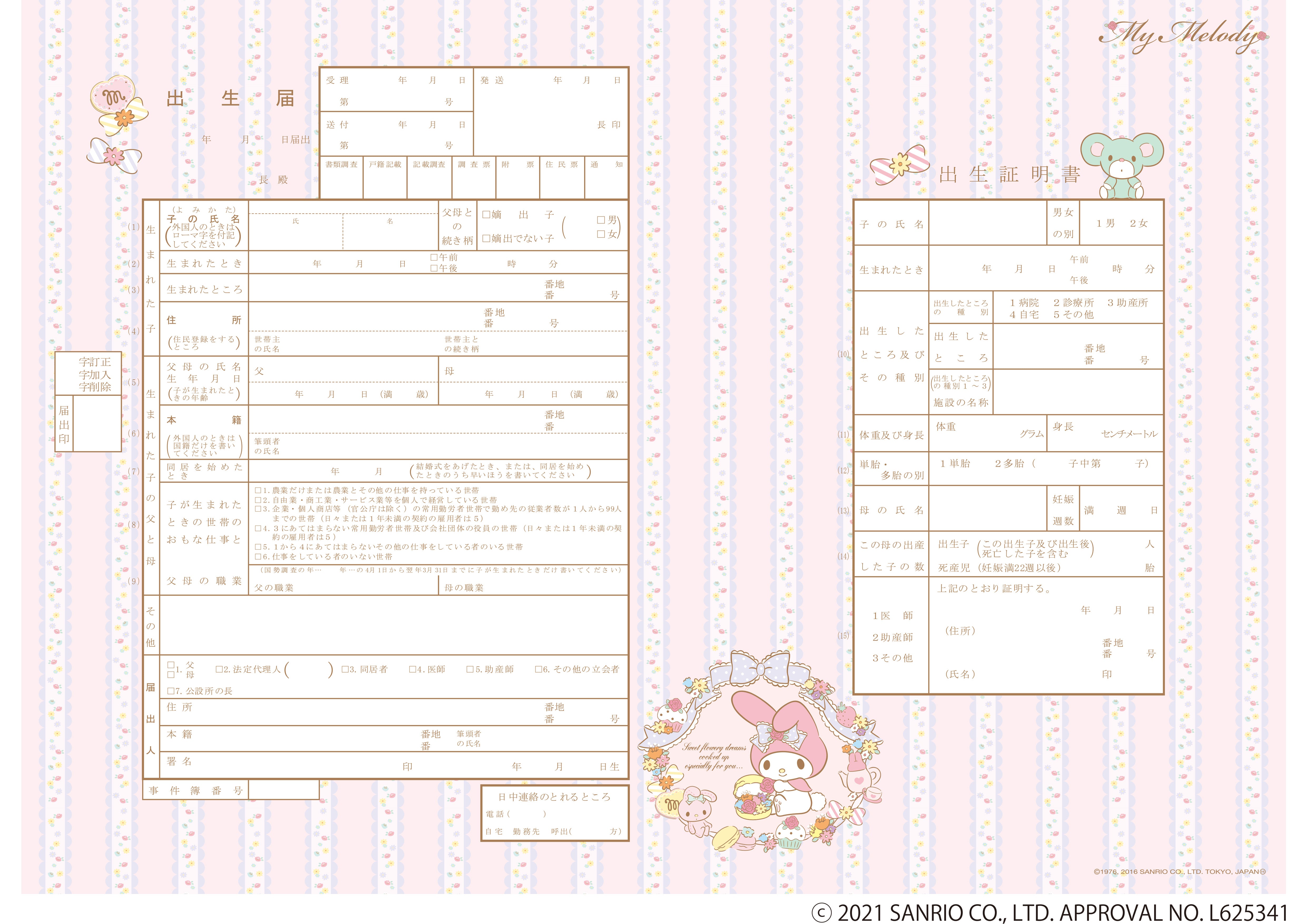 サンリオ 出生届 – 【公式】婚姻届製作所