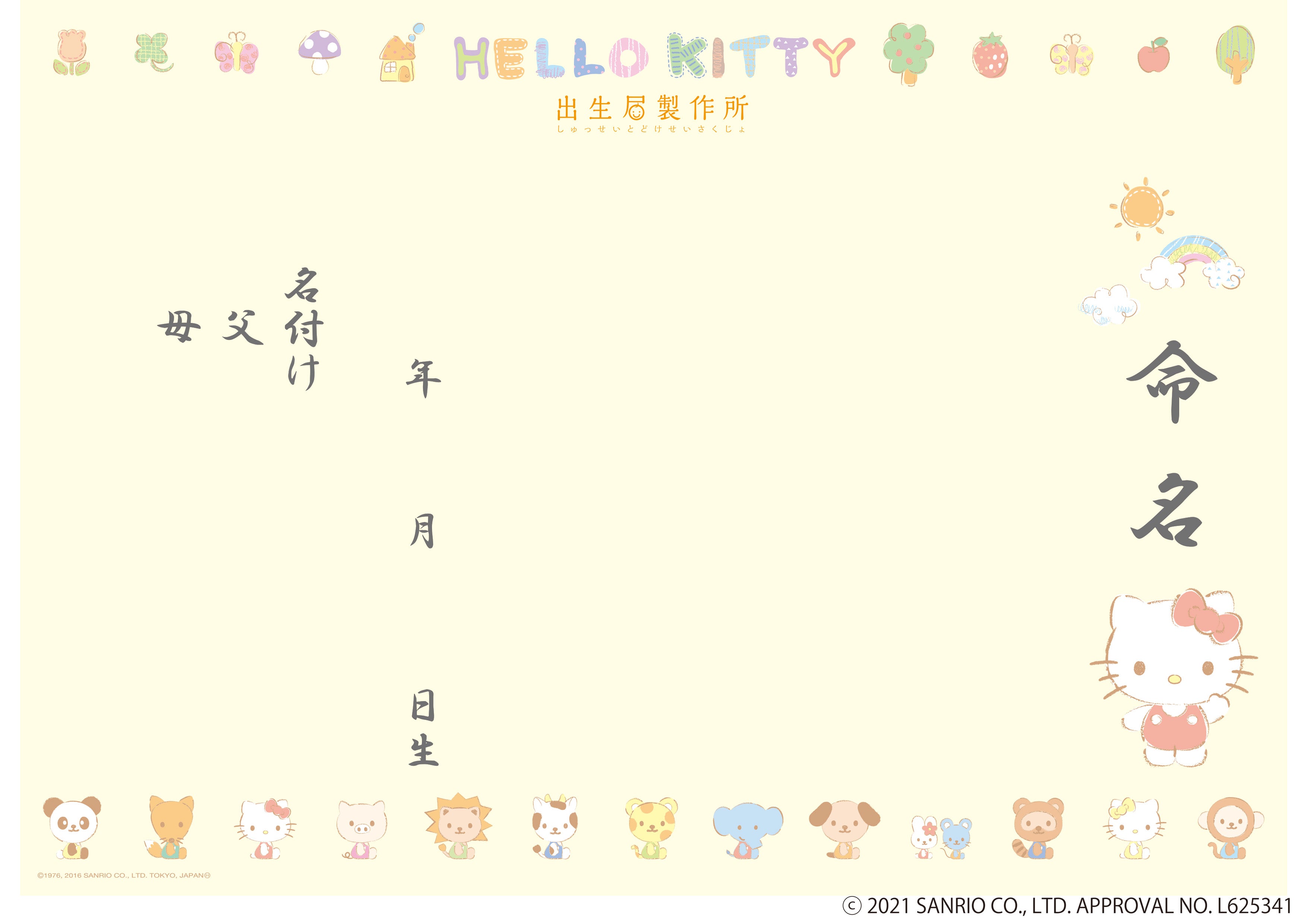 出生届 Hello Kitty Happy Bath【オリジナル命名紙付】