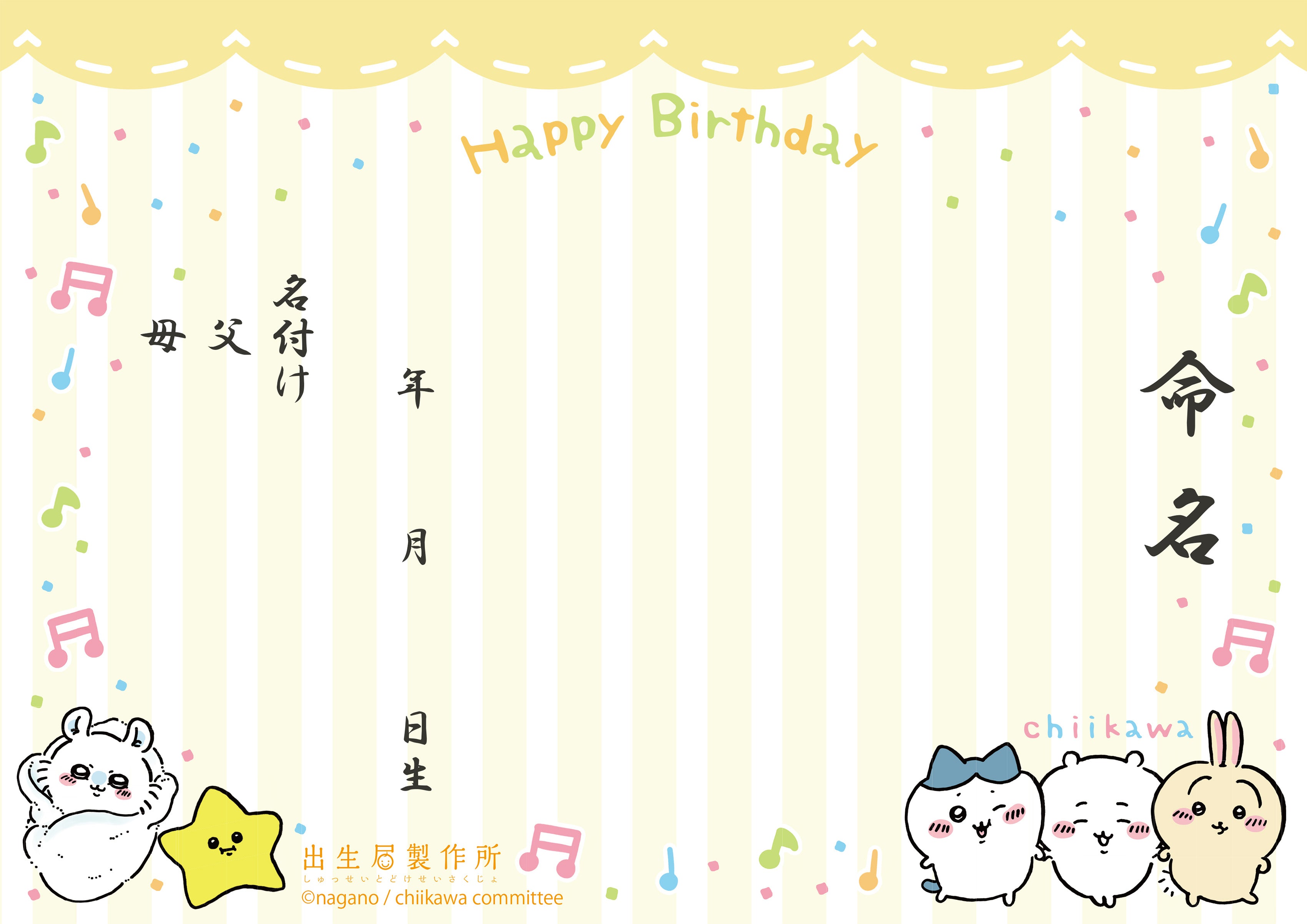 出生届 ちいかわ(yellow)【オリジナル命名紙付】