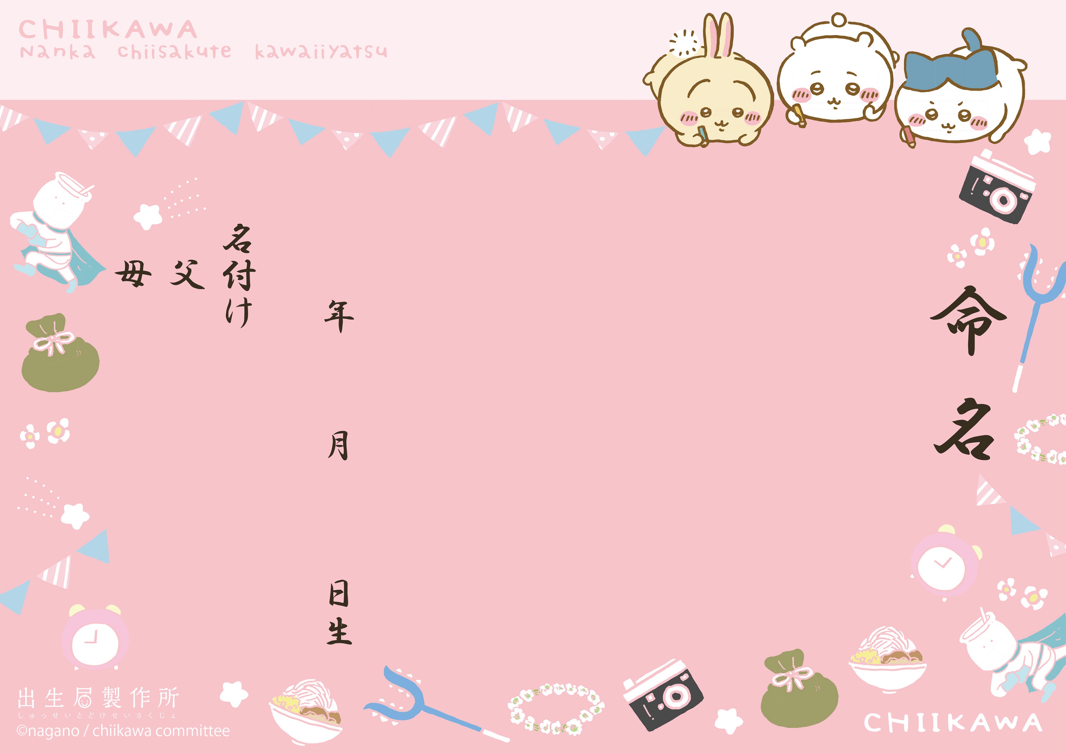 出生届 ちいかわ(pink)【オリジナル命名紙付】