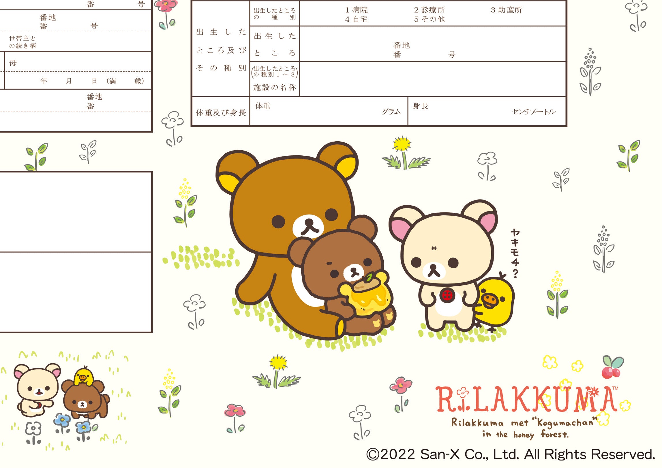 出生届 リラックマ(おともだち)【オリジナル命名紙付】