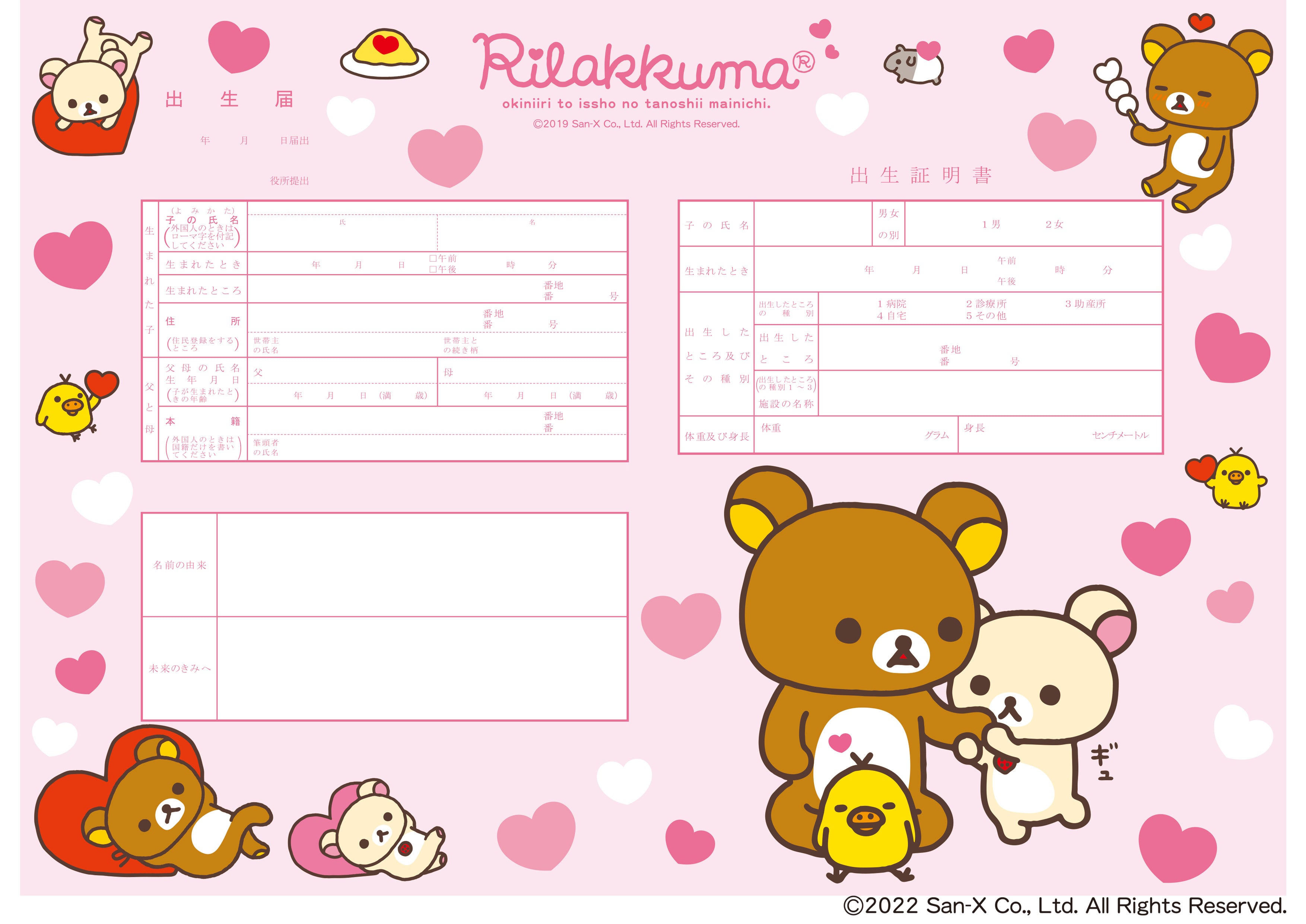 出生届 リラックマ(ピンクハート)【オリジナル命名紙付】