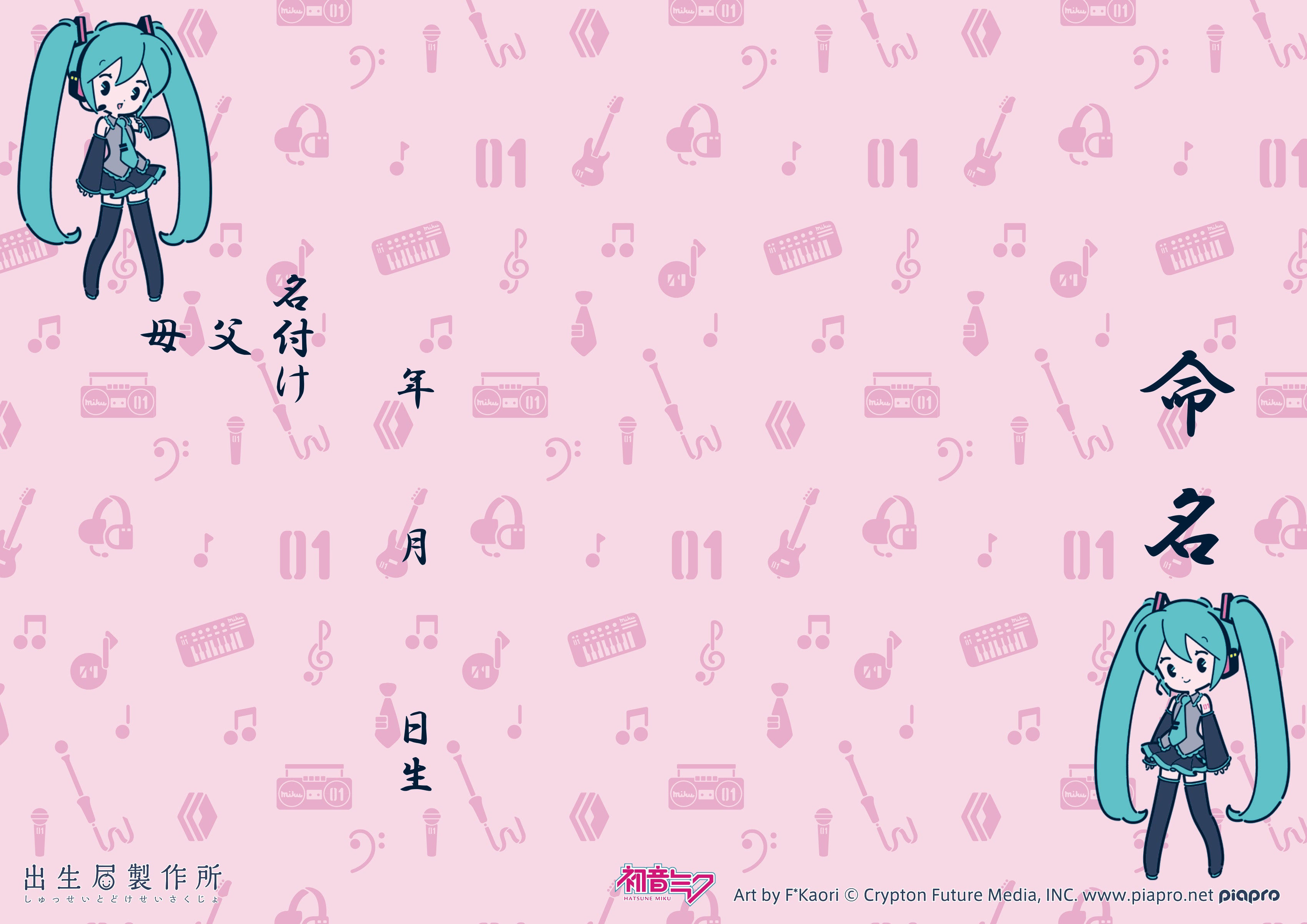 出生届 初音ミク デフォルメ(Pink)