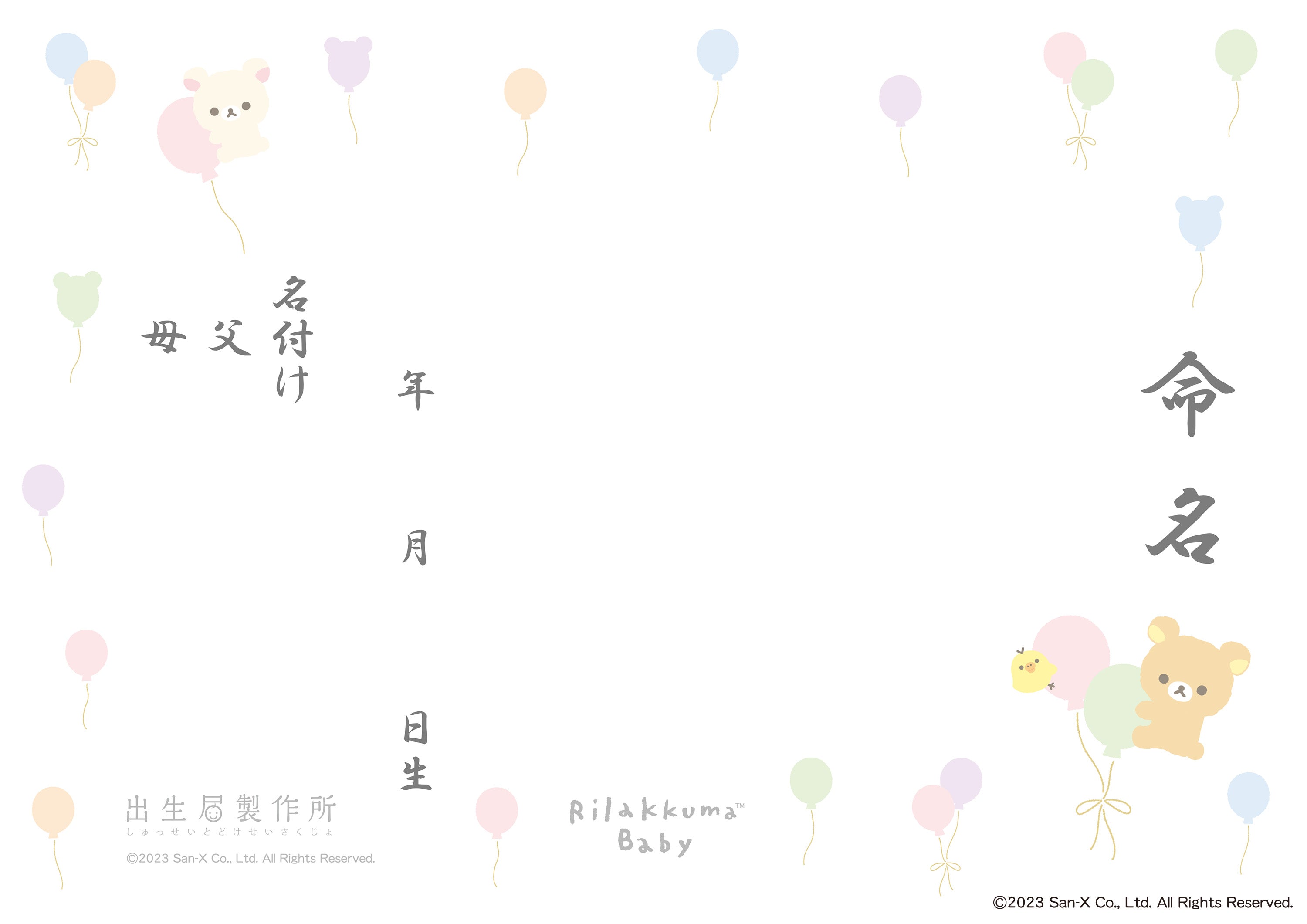 出生届 リラックマベビー ふうせん【オリジナル命名紙付】