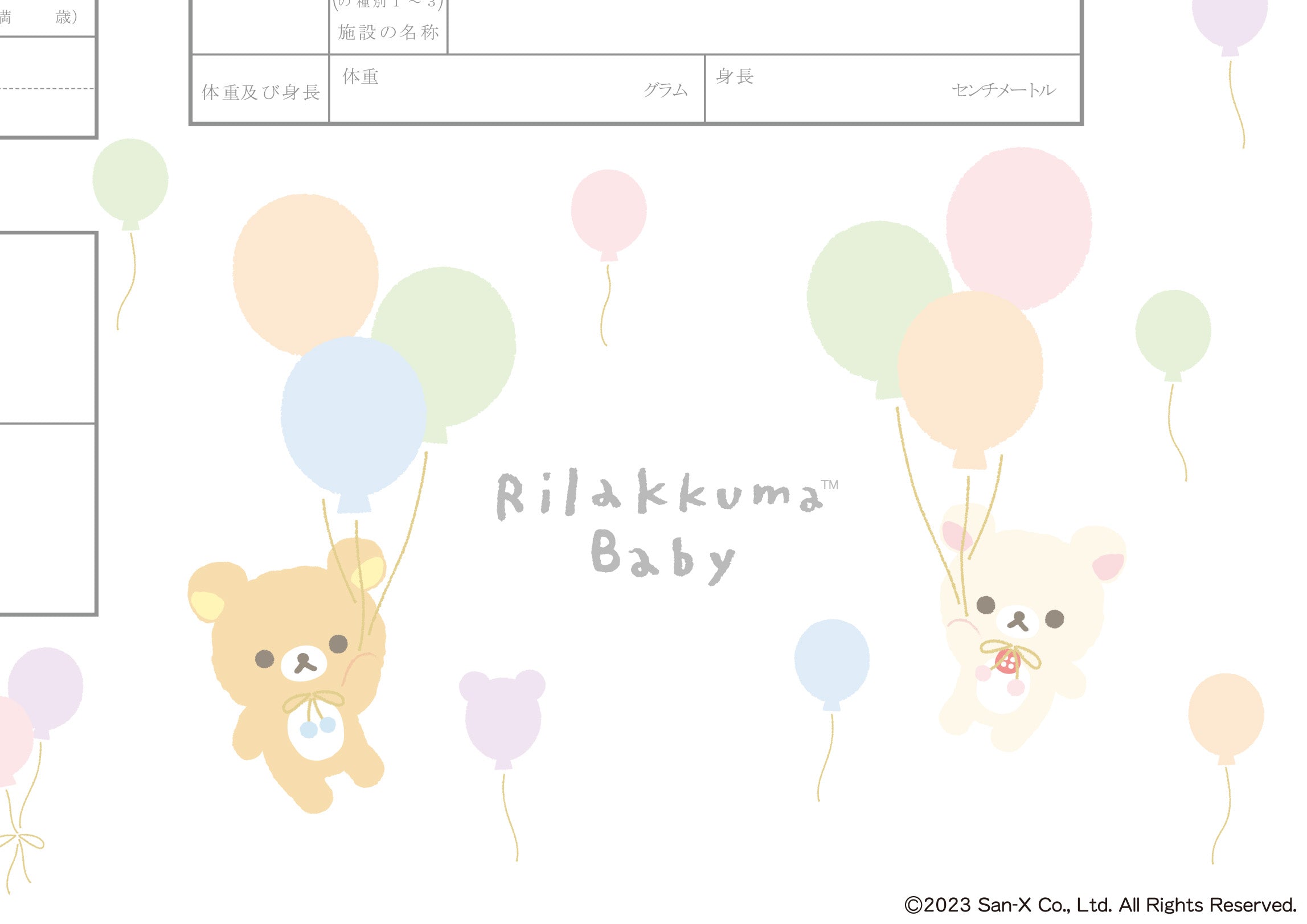 出生届 リラックマベビー ふうせん【オリジナル命名紙付】