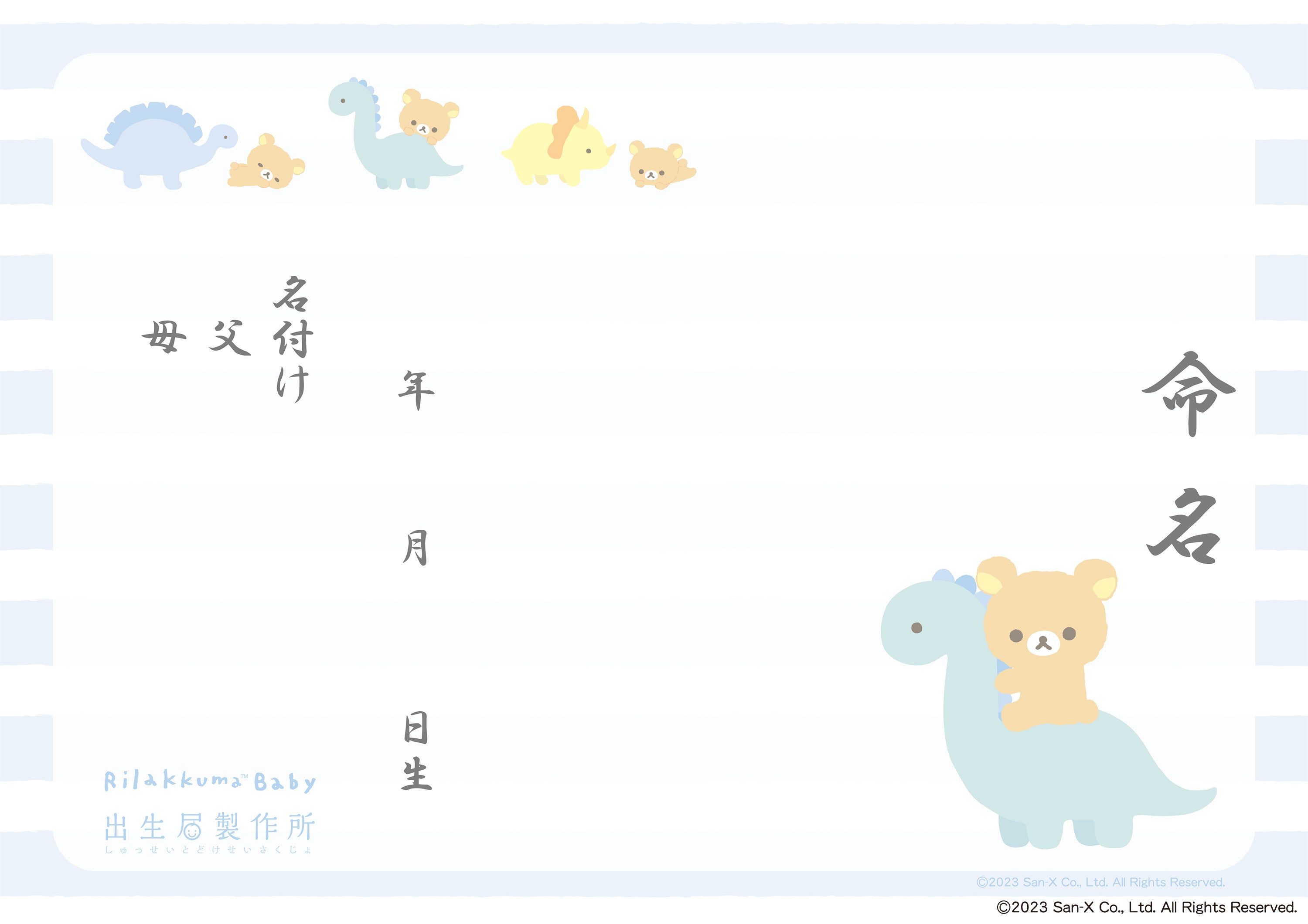 出生届 リラックマベビー きょうりゅう【オリジナル命名紙付】