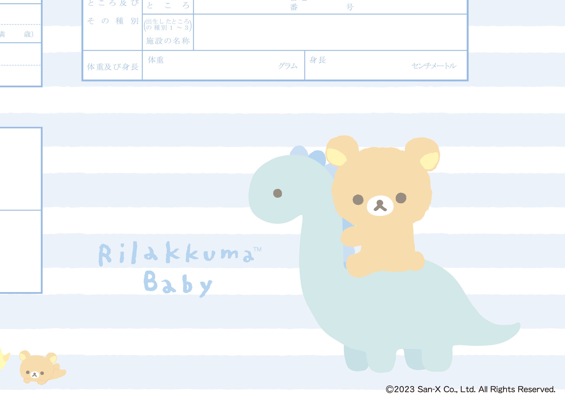 出生届 リラックマベビー きょうりゅう【オリジナル命名紙付】
