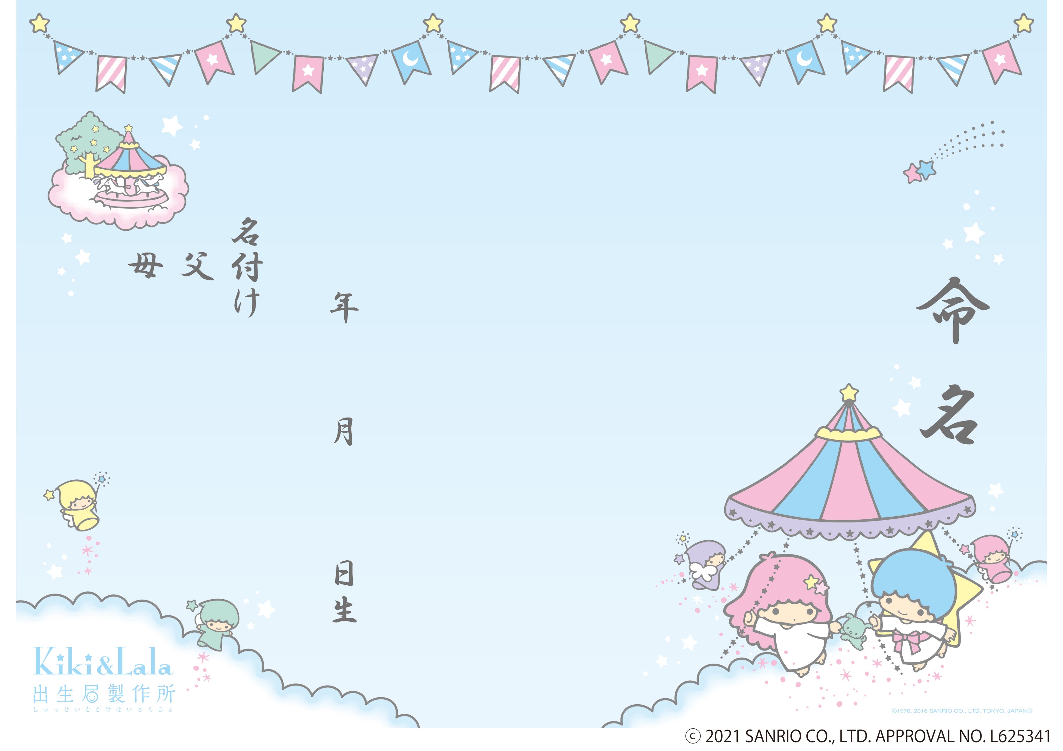 出生届 Little Twin Stars Happy Journey【オリジナル命名紙付】